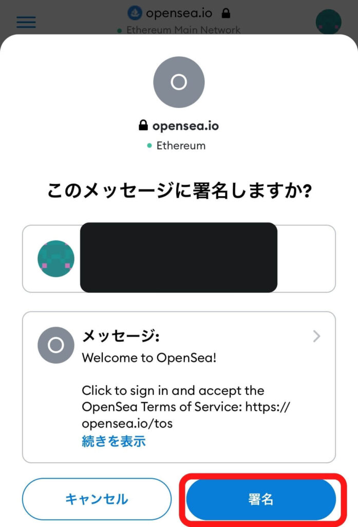 OpenSea　署名